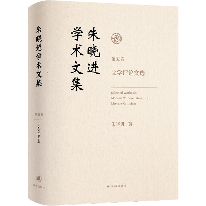 朱晓进学术文集(第五卷):文学评论文选
