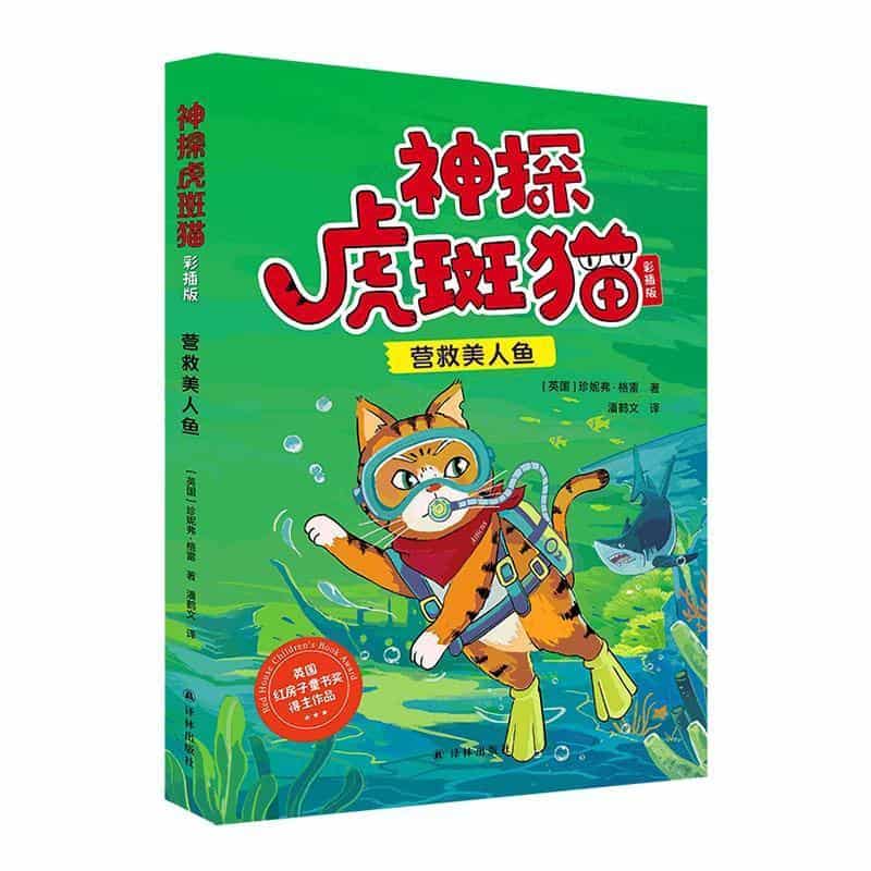 神探虎斑猫—彩插版:营救美人鱼