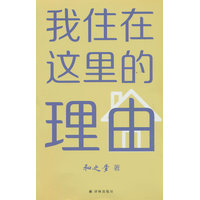 我住在这里的理由