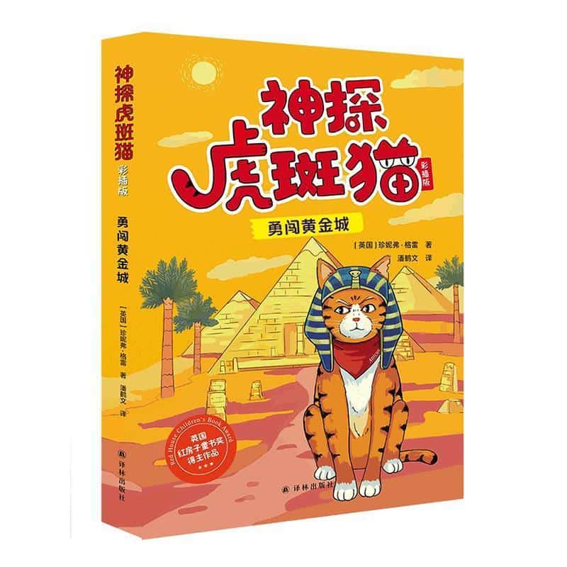 神探虎斑猫—彩插版:勇闯黄金城