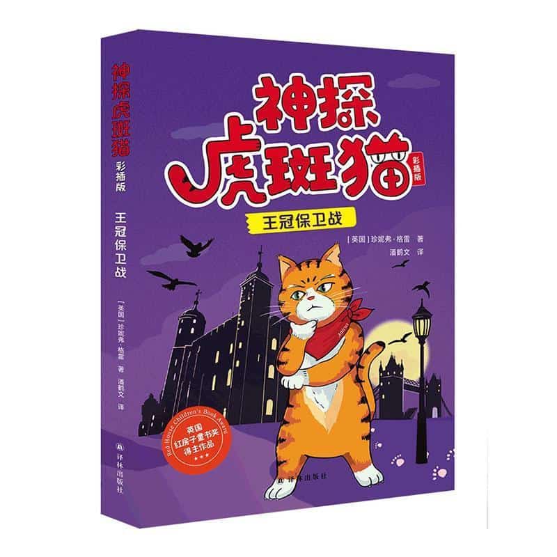 神探虎斑猫—彩插版:王冠保卫战