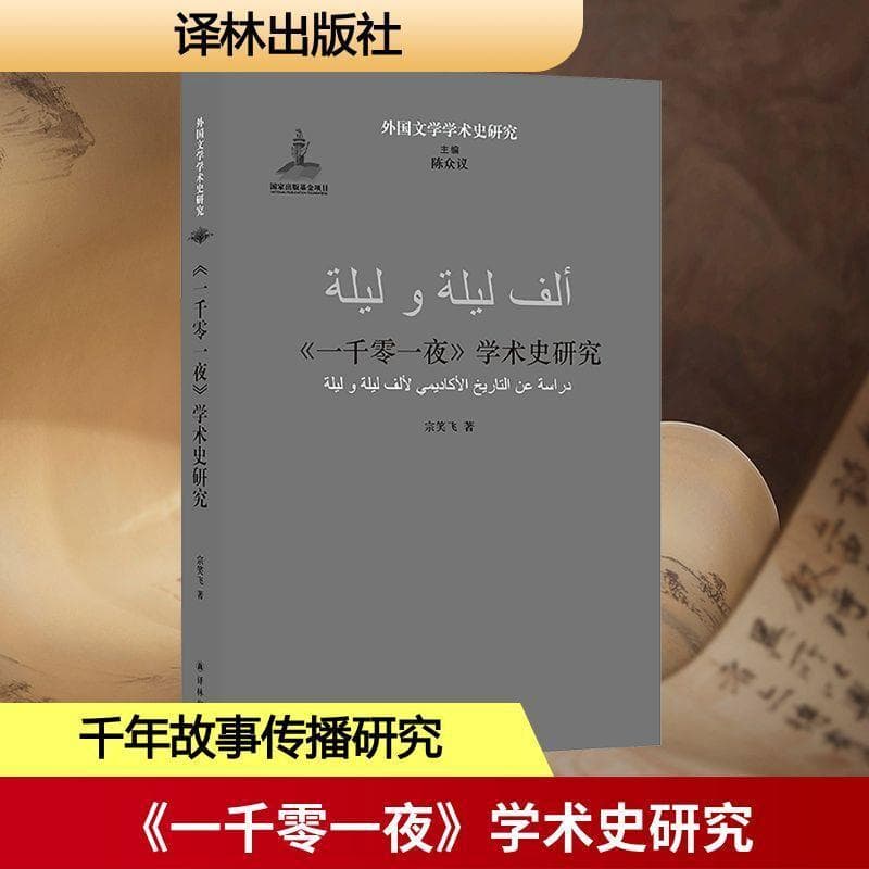 《一千零一夜》学术史研究