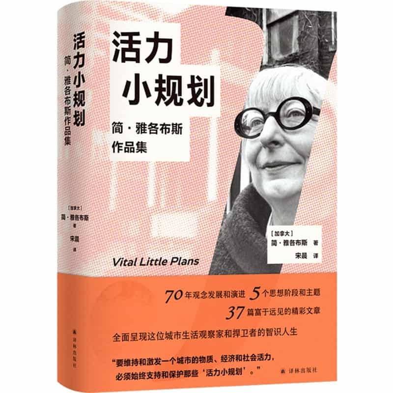 活力小规划—简·雅各布斯作品集(宋晨译):