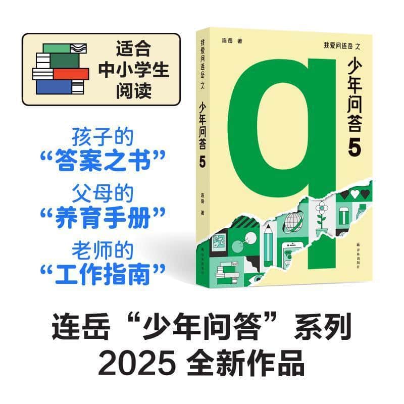 我爱问连岳之少年问答(5)