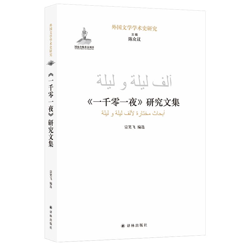 《一千零一夜》研究文集