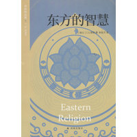 东方的智慧