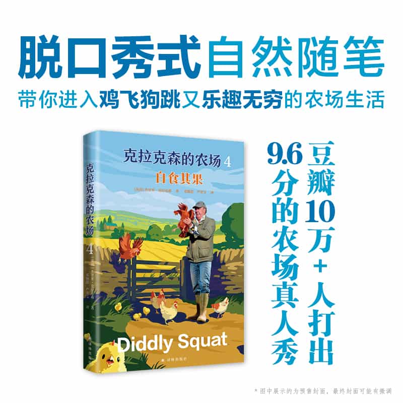 克拉克森的农场(4):自食其果