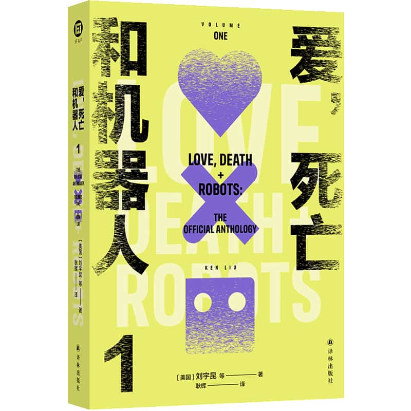 爱，死亡和机器人(1)(Volume one)