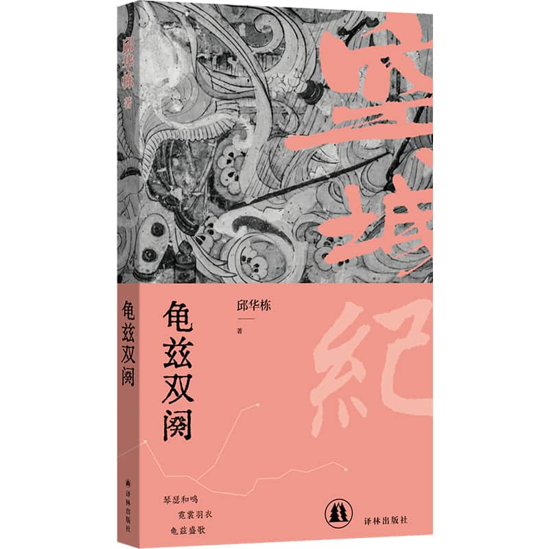 龟兹双阕