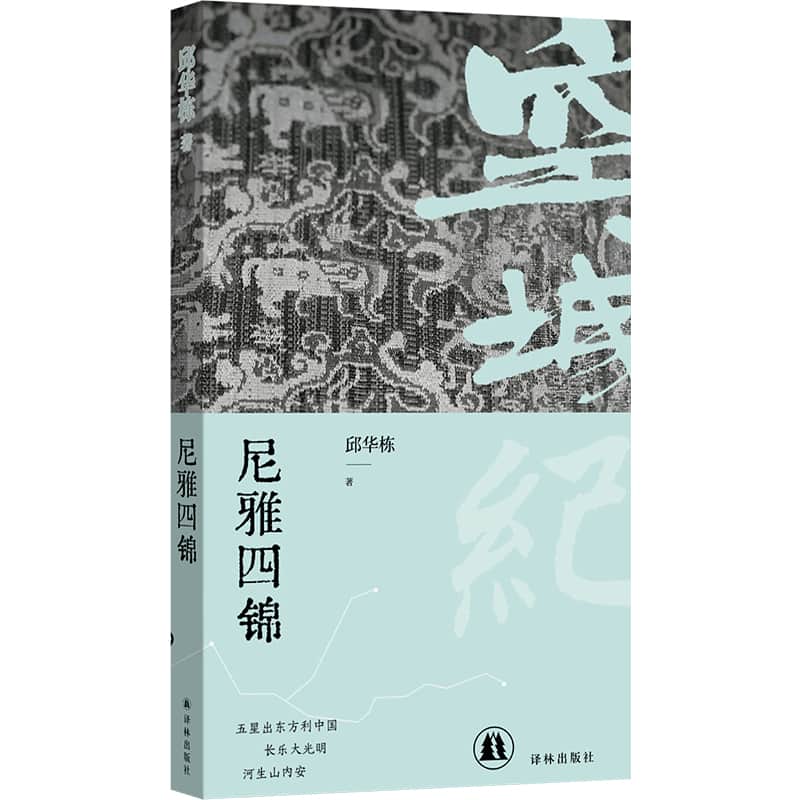 尼雅四锦