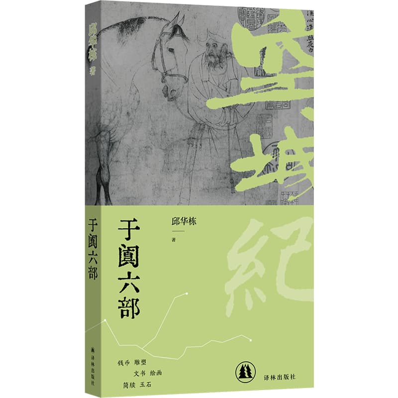 于阗六部