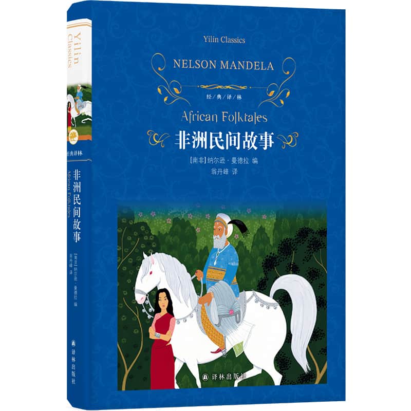 非洲民间故事