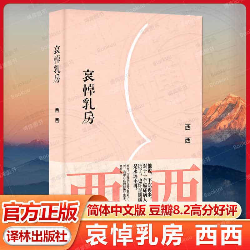 哀悼乳房
