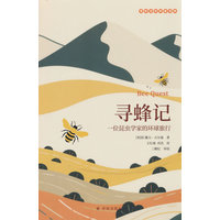 寻蜂记—一位昆虫学家的环球旅行
