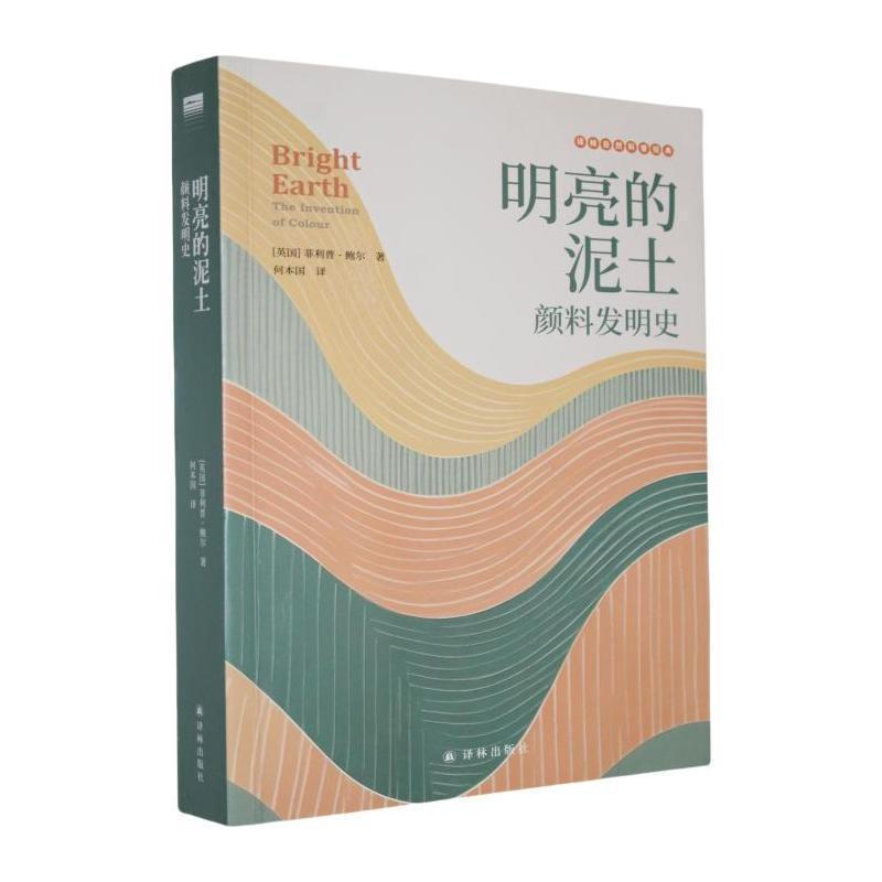 明亮的泥土—颜料发明史: