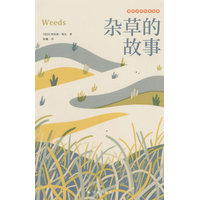 杂草的故事—典藏版