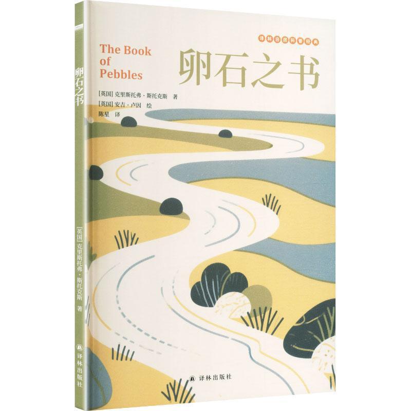 卵石之书