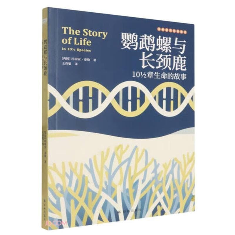 鹦鹉螺与长颈鹿—10 1/2章生命的故事