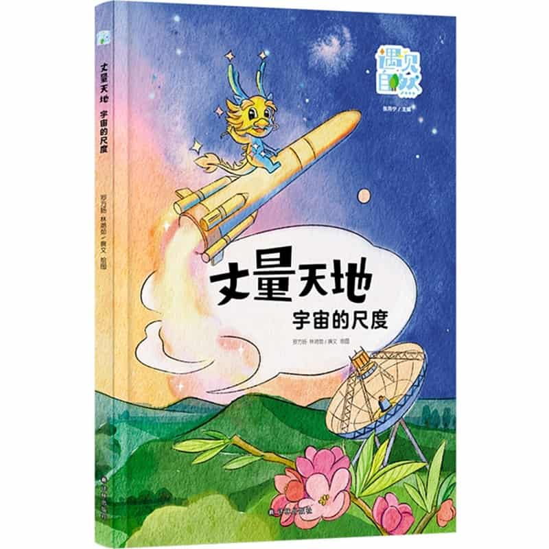 丈量天地—宇宙的尺度