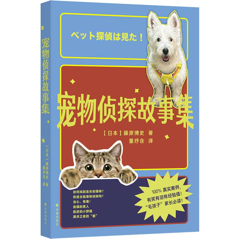 宠物侦探故事集