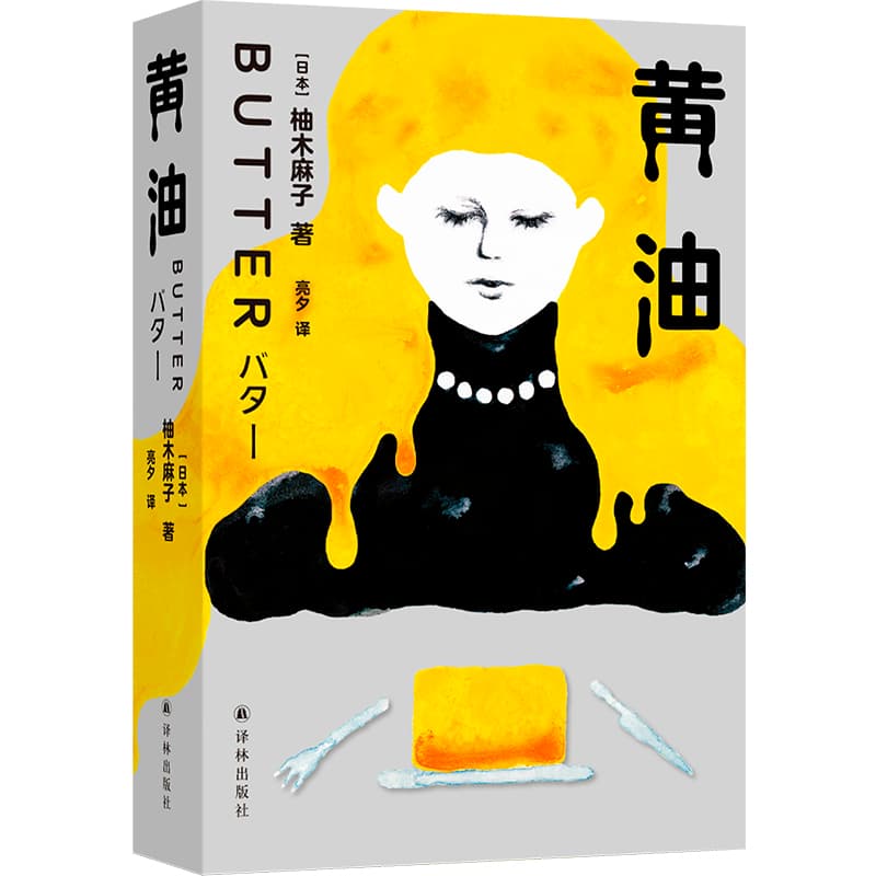 黄油—(亮夕译):
