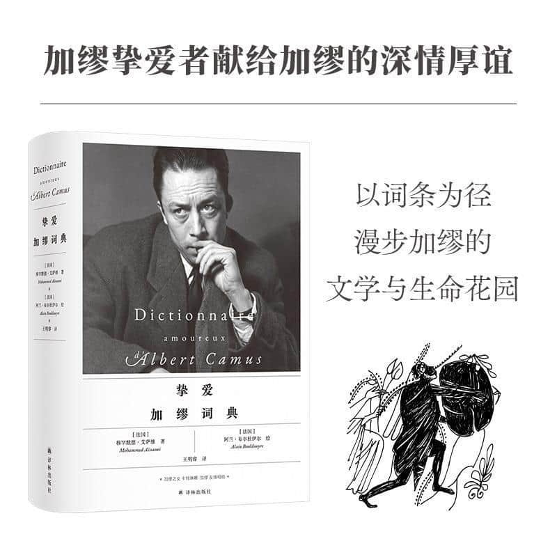 挚爱加缪词典