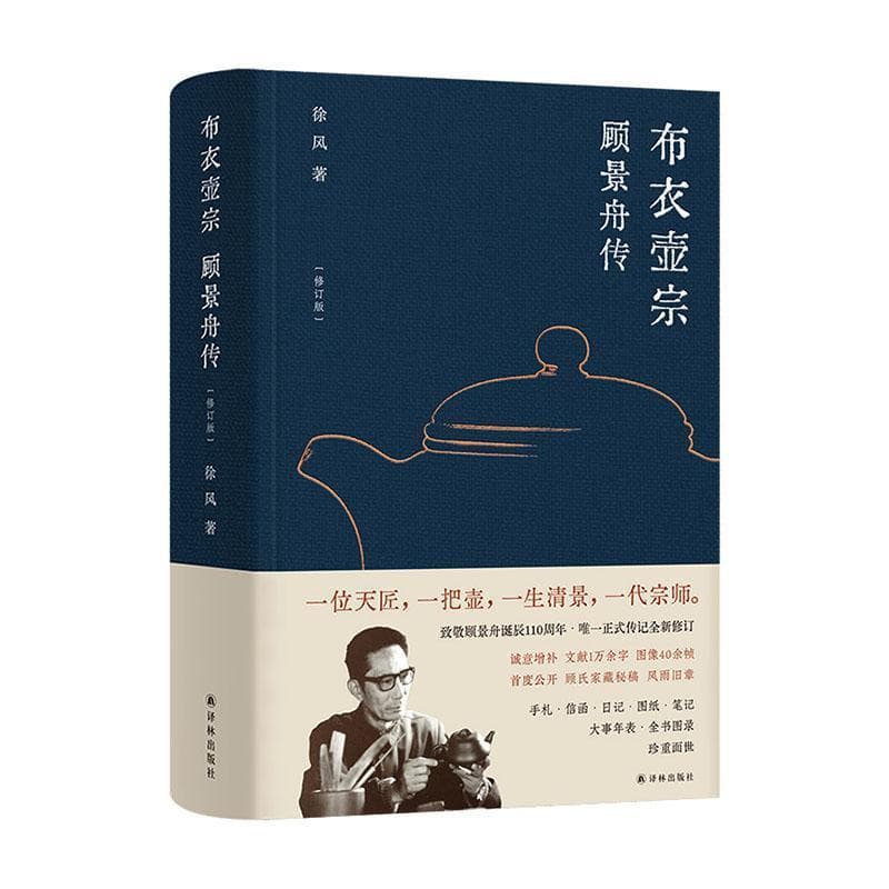 布衣壶宗—顾景舟传