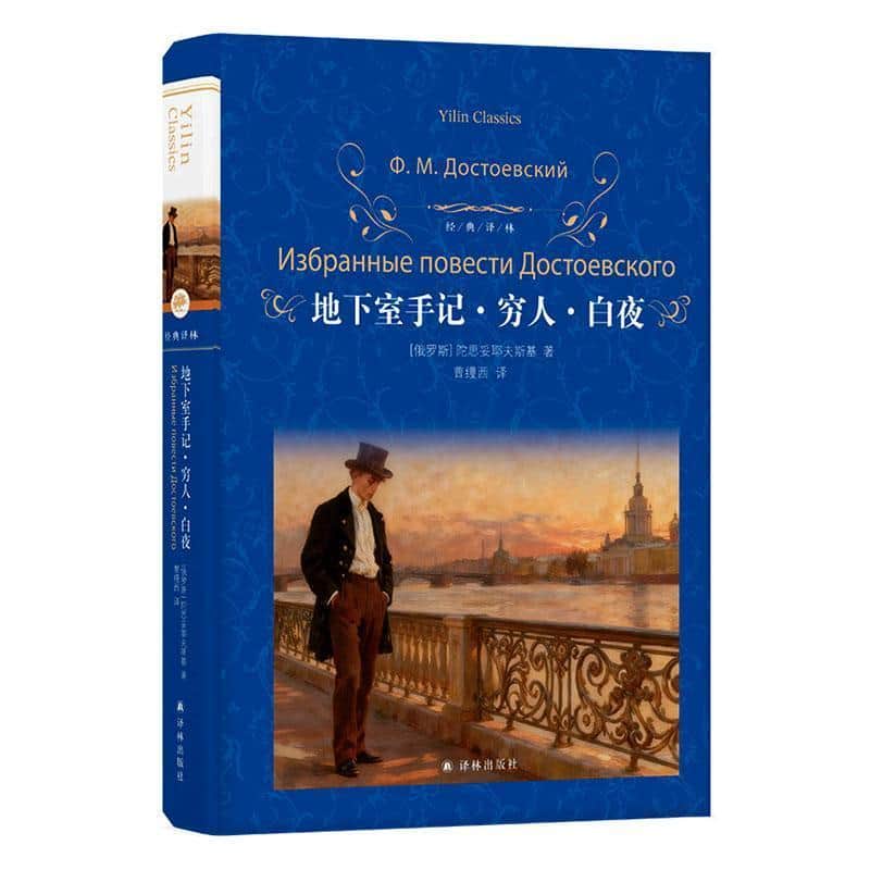 地下室手记·穷人·白夜