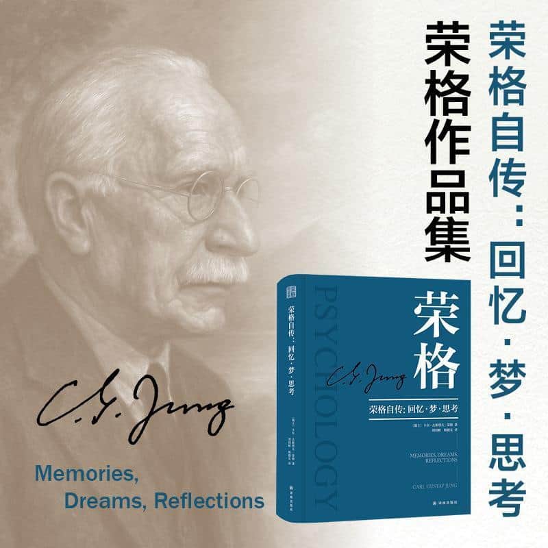 荣格自传—回忆·梦·思考: