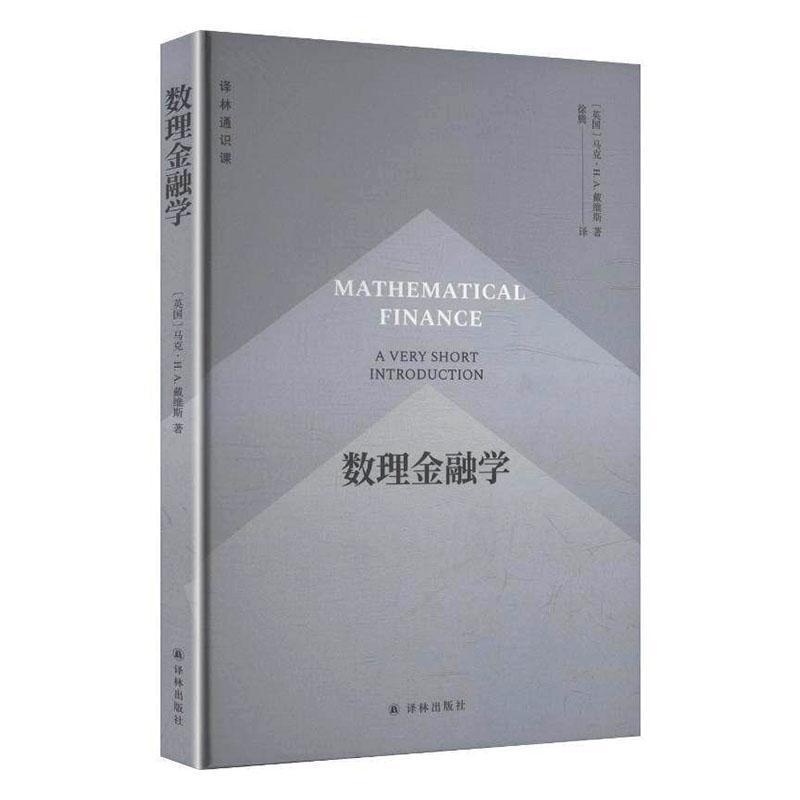 数理金融学—a very short introduction