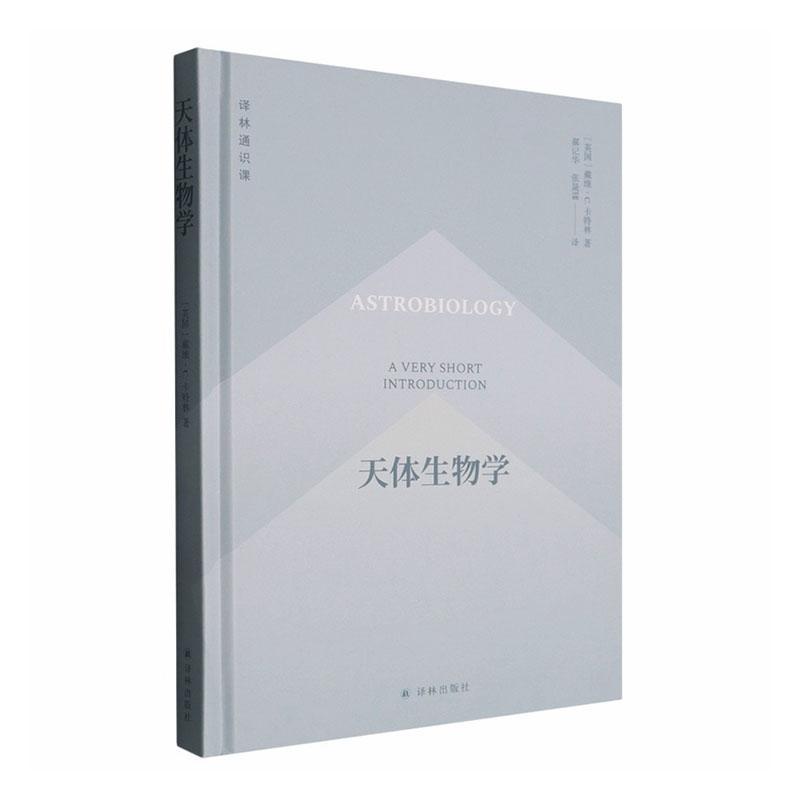 天体生物学—a very short introduction