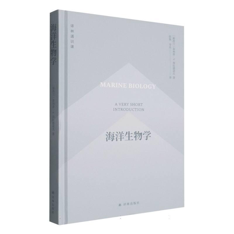 海洋生物学