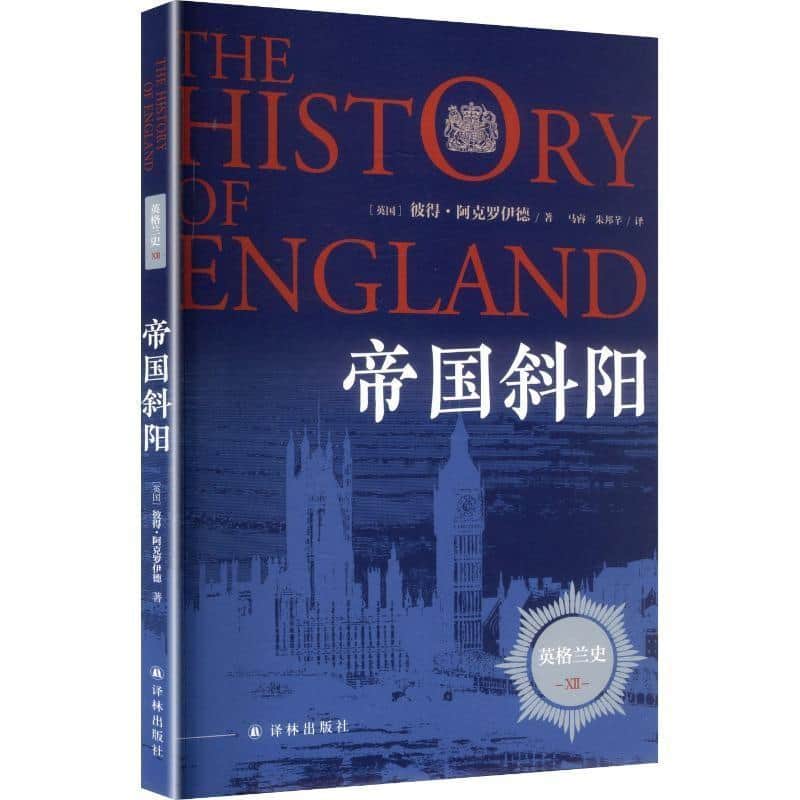 英格兰史(Ⅻ):帝国斜阳