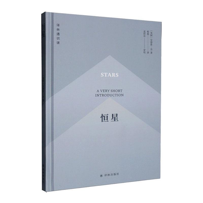 恒星—a very short introduction