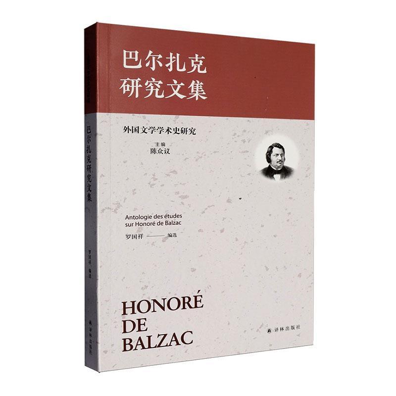 巴尔扎克研究文集