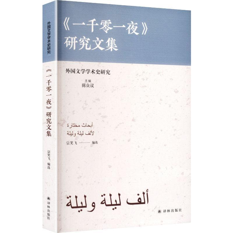 《一千零一夜》研究文集