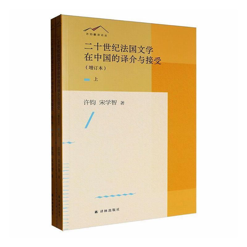 二十世纪法国文学在中国的译介与接受