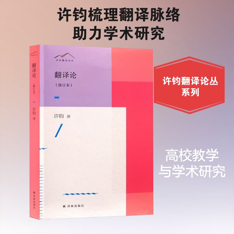 翻译论