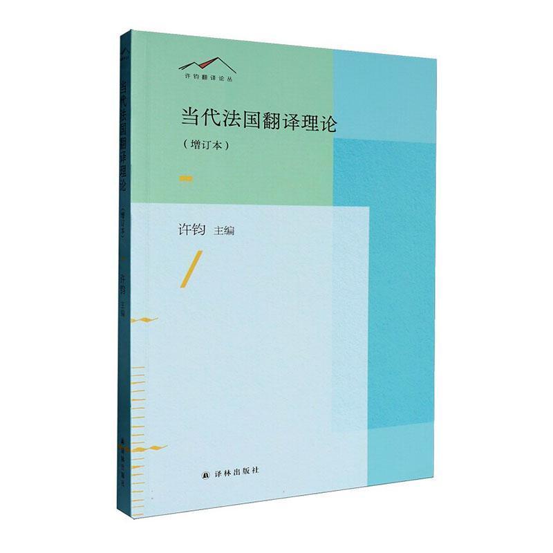 当代法国翻译理论