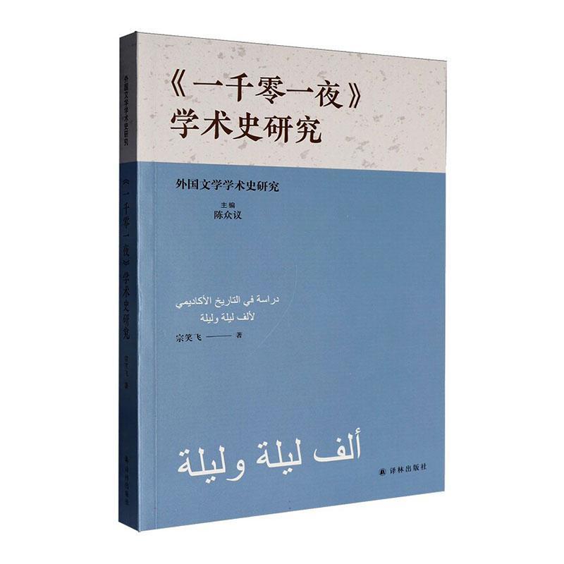 《一千零一夜》学术史研究