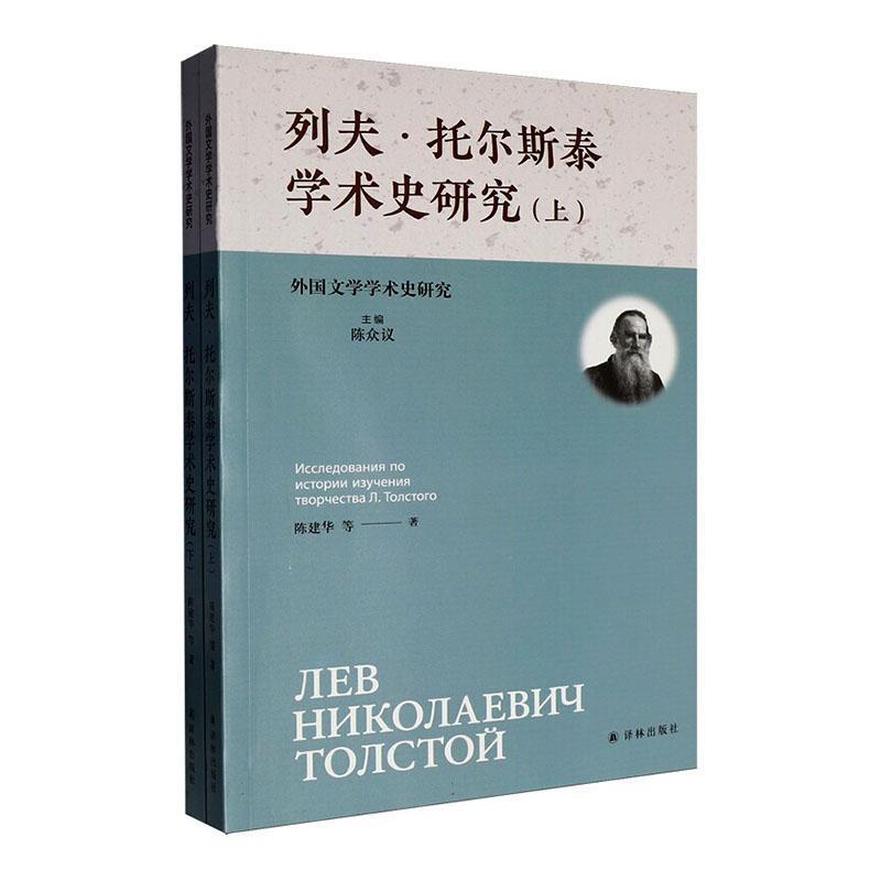 列夫·托尔斯泰学术史研究