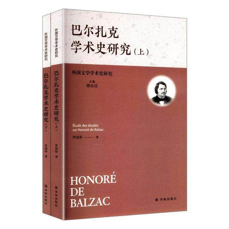 巴尔扎克学术史研究