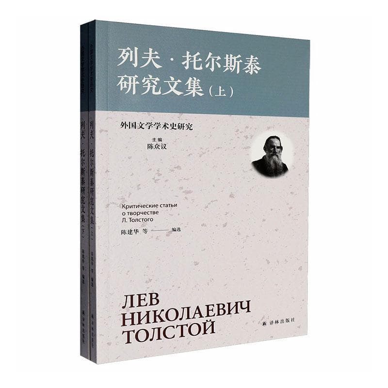 列夫·托尔斯泰研究文集