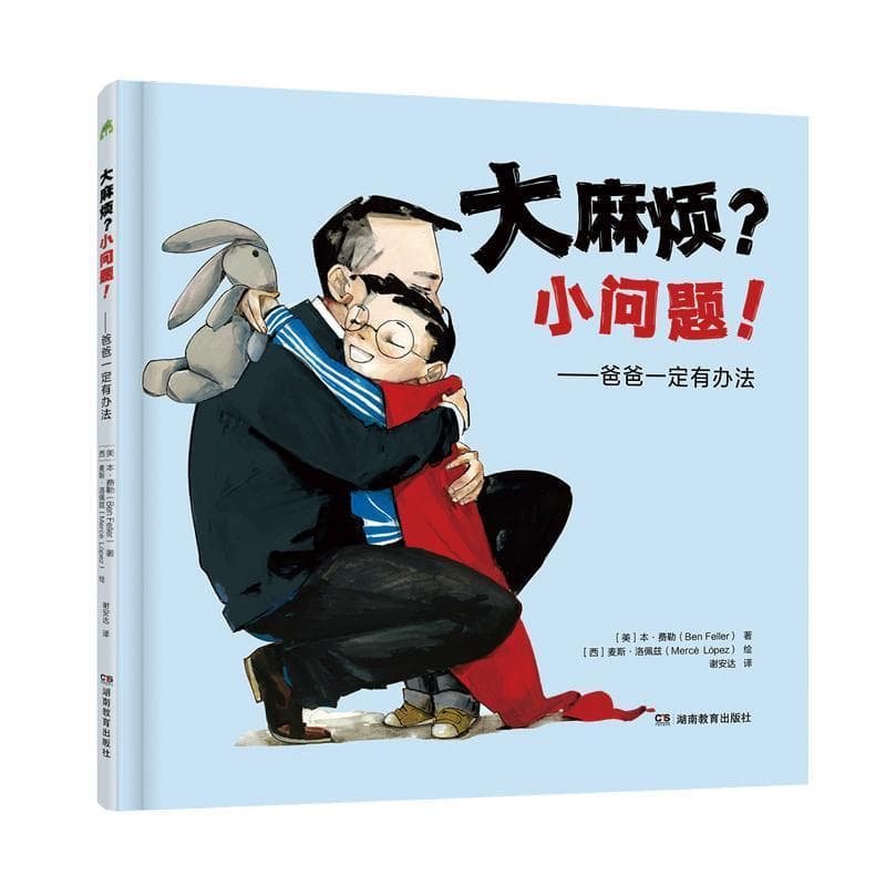 大麻烦？小问题！—爸爸一定有办法