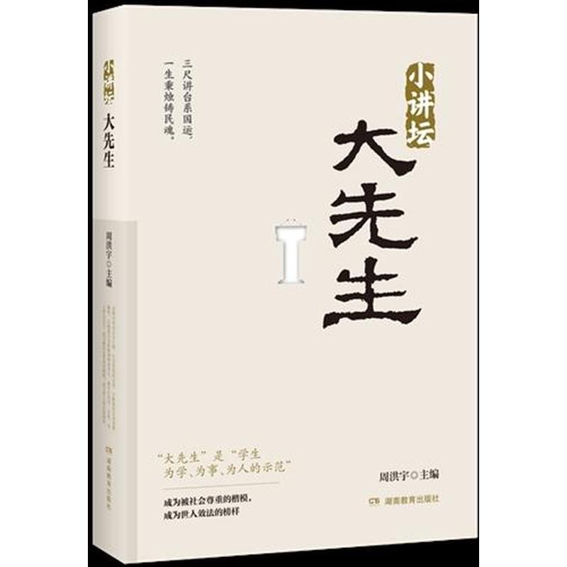 小讲坛，大先生
