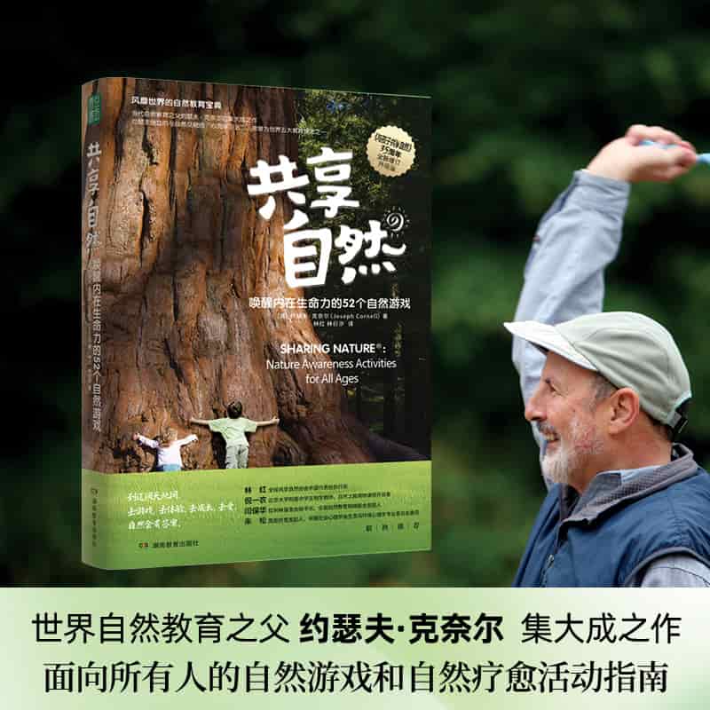 共享自然:唤醒内在生命力的52个自然游戏—nature awareness activities for all ages