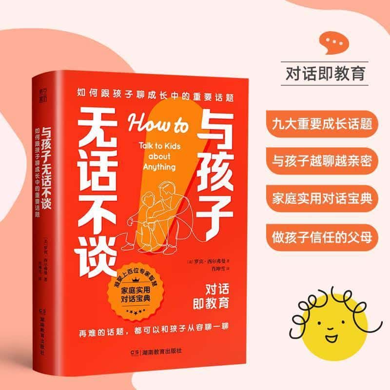 与孩子无话不谈—如何跟孩子聊成长中的重要话题