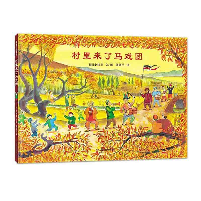 村里来了马戏团