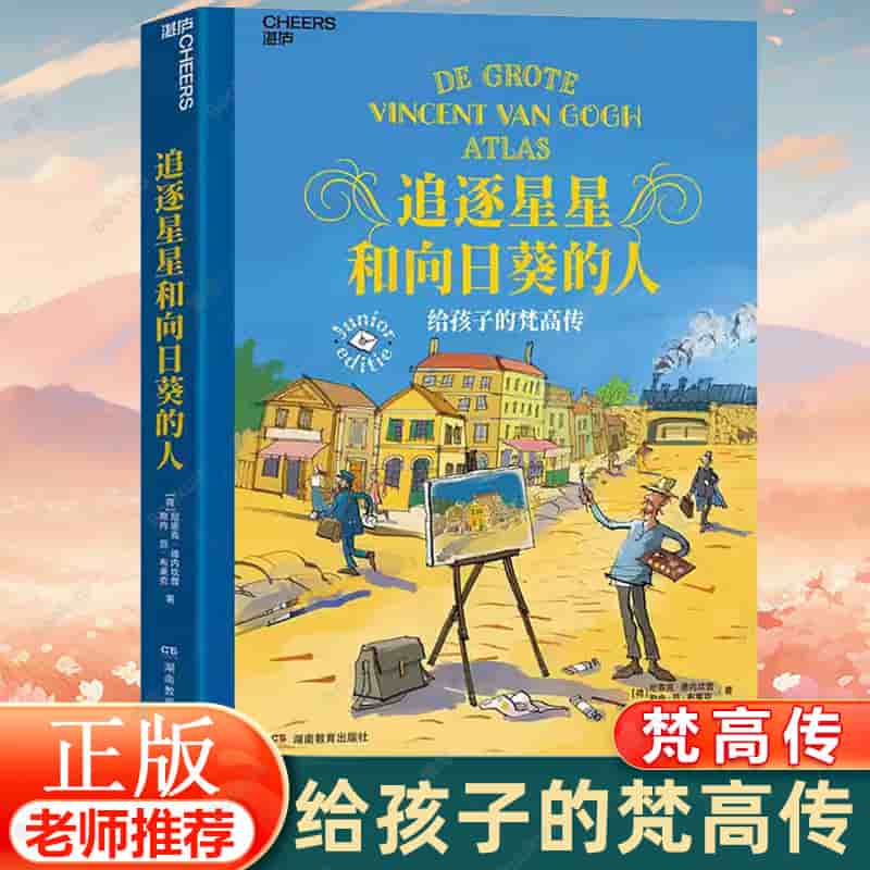 追逐星星和向日葵的人—给孩子的梵高传