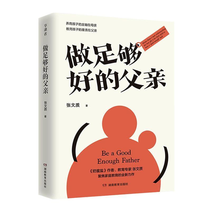 做足够好的父亲